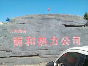 文海集團(tuán)南和縣熱力公司電廠(chǎng)1