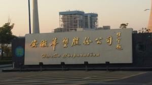 安徽華塑股份有限公司電石廠(chǎng)